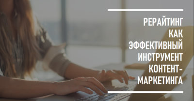 рерайтинг понятия и основы